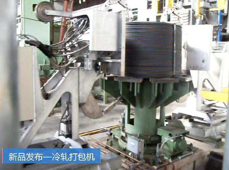 冷軋打包機